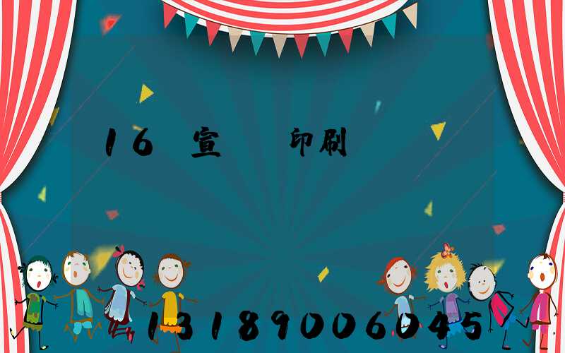 16開宣傳冊印刷