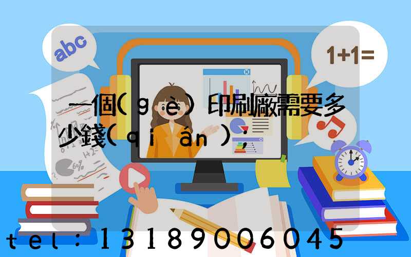 一個(gè)印刷廠需要多少錢(qián)