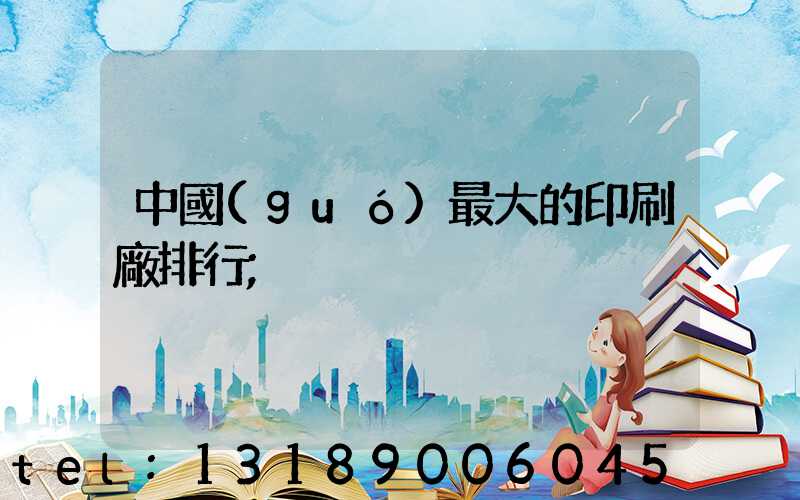 中國(guó)最大的印刷廠排行