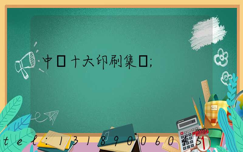 中國十大印刷集團