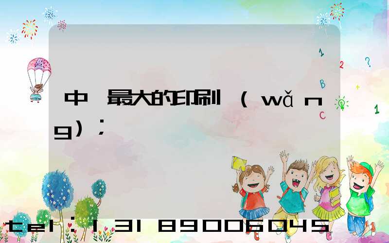 中國最大的印刷網(wǎng)