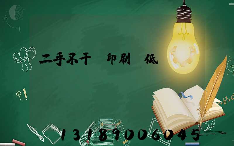 二手不干膠印刷機低價轉讓