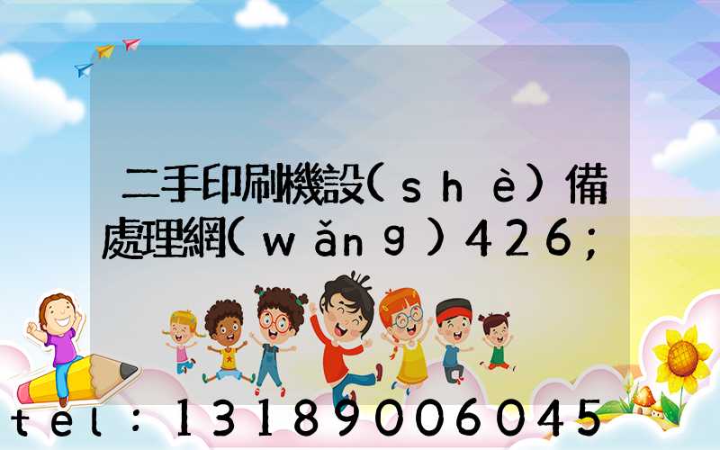 二手印刷機設(shè)備處理網(wǎng)426