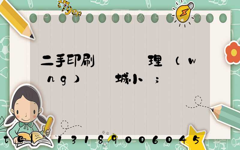 二手印刷機設備處理網(wǎng)鏡雙城小說