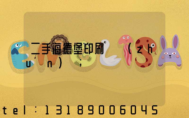 二手海德堡印刷機轉(zhuǎn)讓