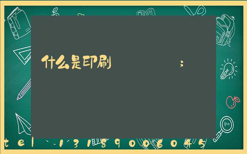什么是印刷計價與報價