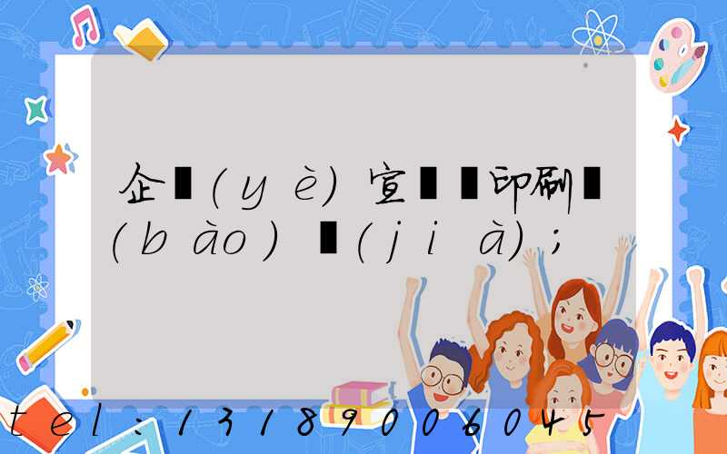 企業(yè)宣傳冊印刷報(bào)價(jià)