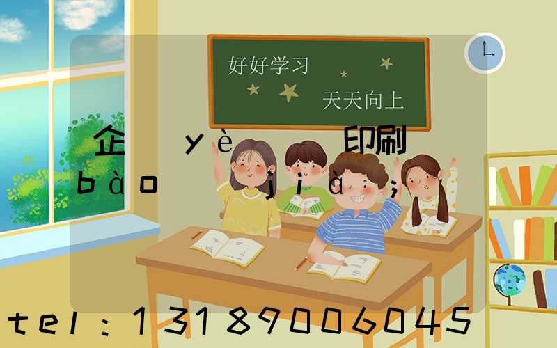 企業(yè)畫冊印刷報(bào)價(jià)