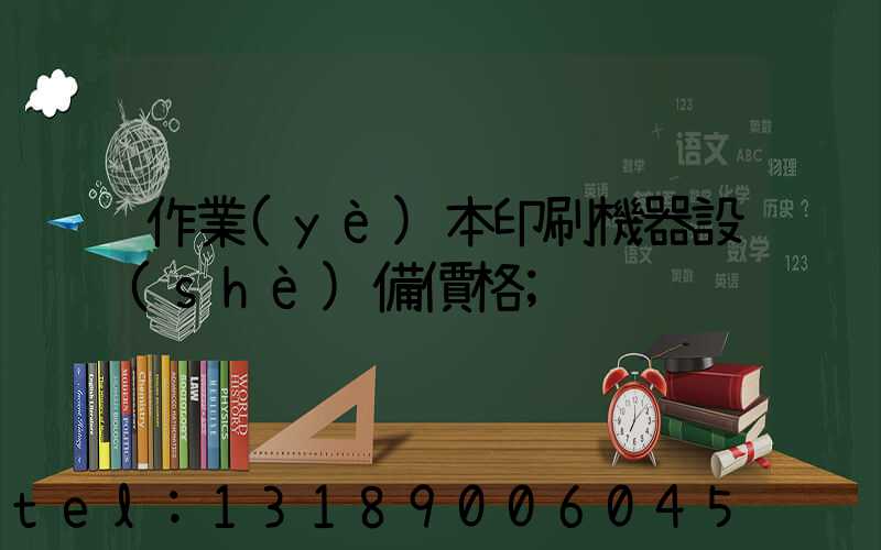 作業(yè)本印刷機器設(shè)備價格