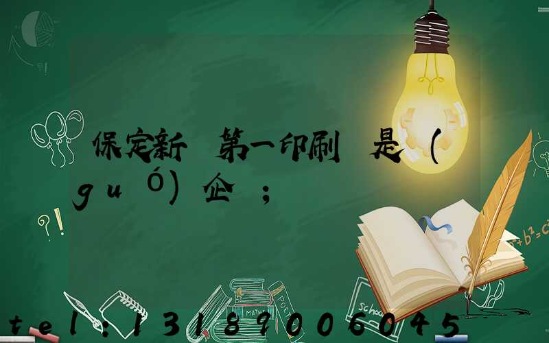 保定新華第一印刷廠是國(guó)企嗎