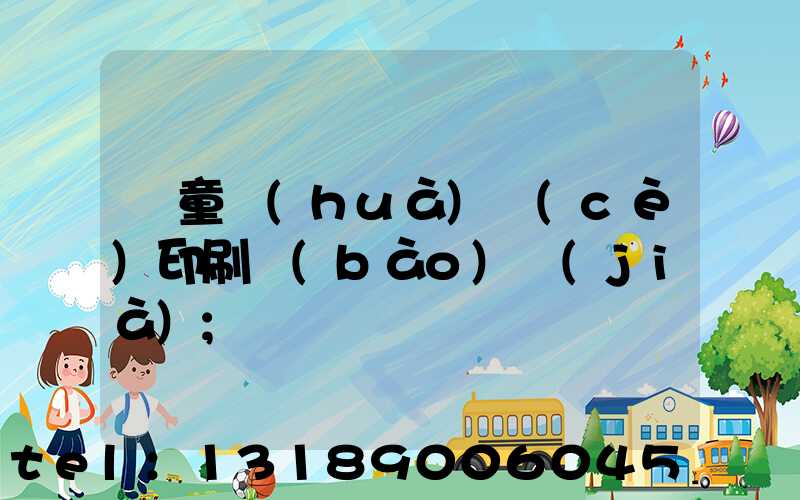 兒童畫(huà)冊(cè)印刷報(bào)價(jià)