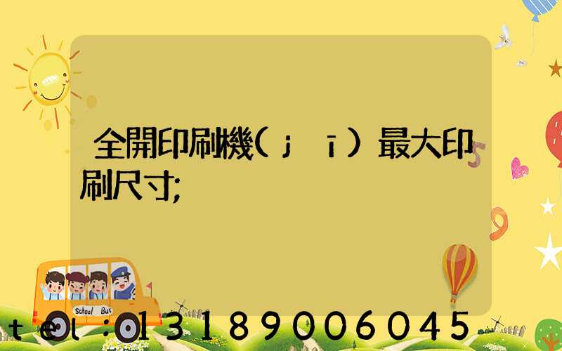 全開印刷機(jī)最大印刷尺寸