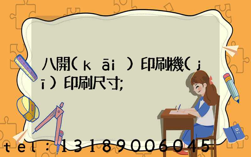 八開(kāi)印刷機(jī)印刷尺寸