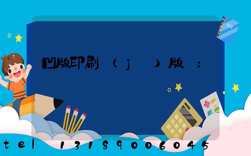 凹版印刷機(jī)版輥