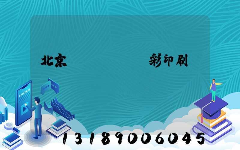 北京國(guó)彩印刷廠