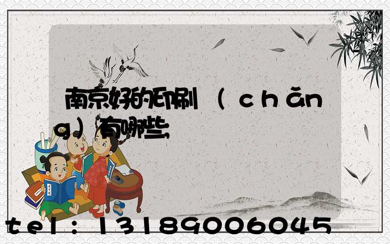 南京好的印刷廠(chǎng)有哪些