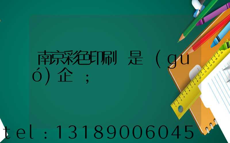 南京彩色印刷廠是國(guó)企嗎
