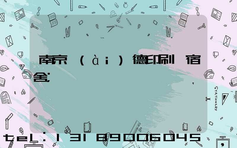 南京愛(ài)德印刷廠宿舍