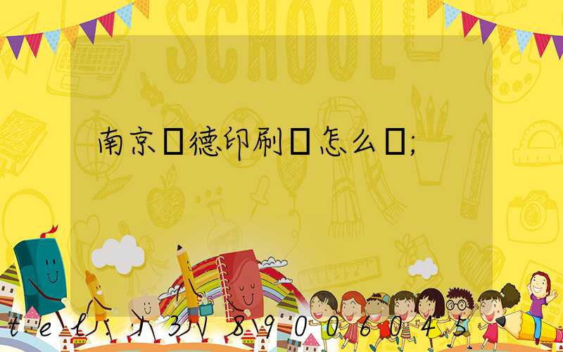 南京愛德印刷廠怎么樣