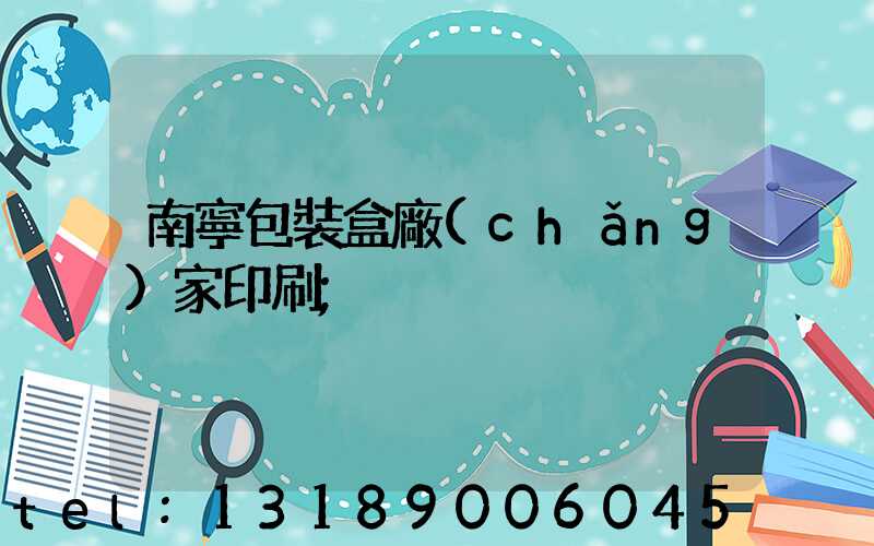 南寧包裝盒廠(chǎng)家印刷