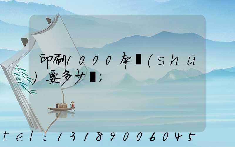 印刷1000本書(shū)要多少錢