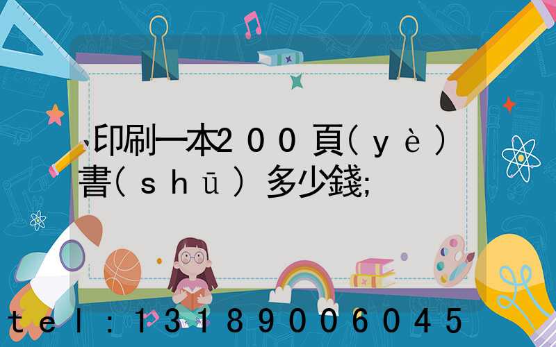 印刷一本200頁(yè)書(shū)多少錢