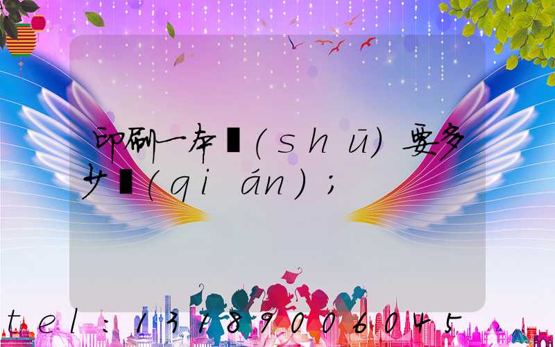 印刷一本書(shū)要多少錢(qián)