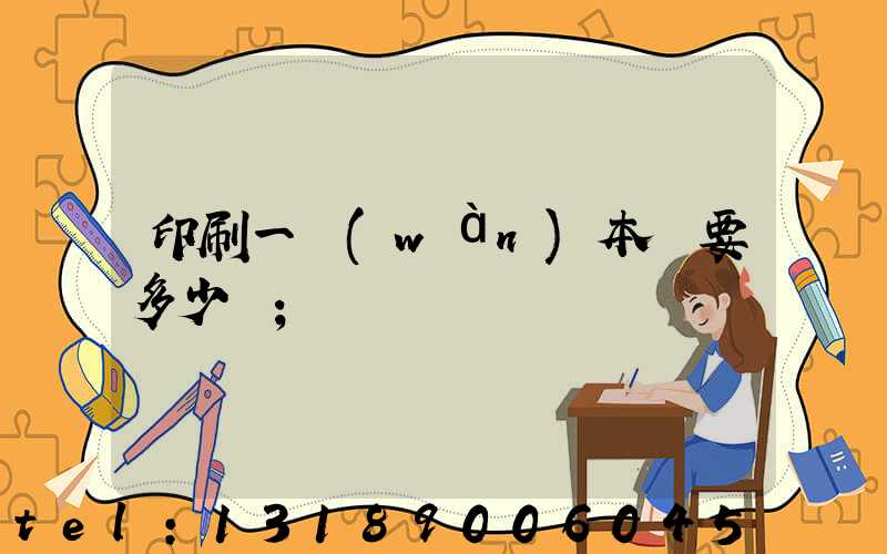 印刷一萬(wàn)本書要多少錢