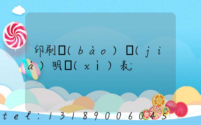 印刷報(bào)價(jià)明細(xì)表
