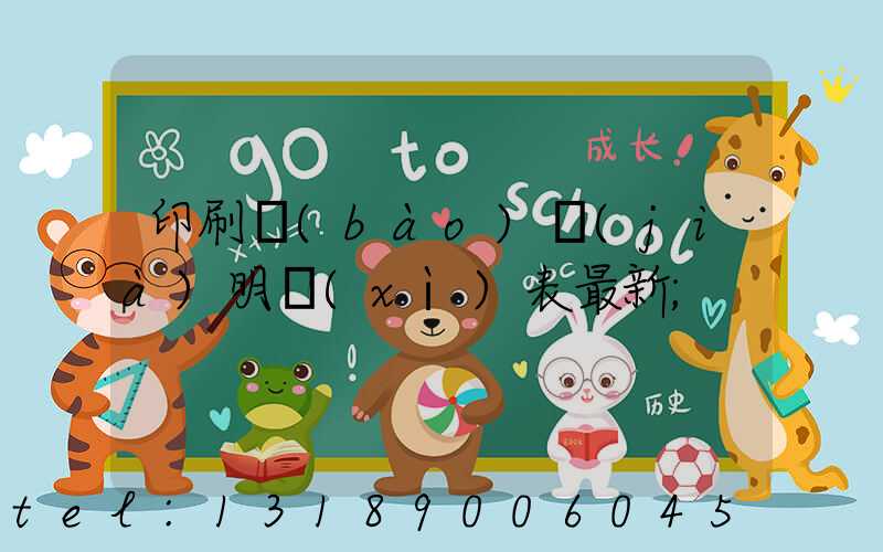 印刷報(bào)價(jià)明細(xì)表最新