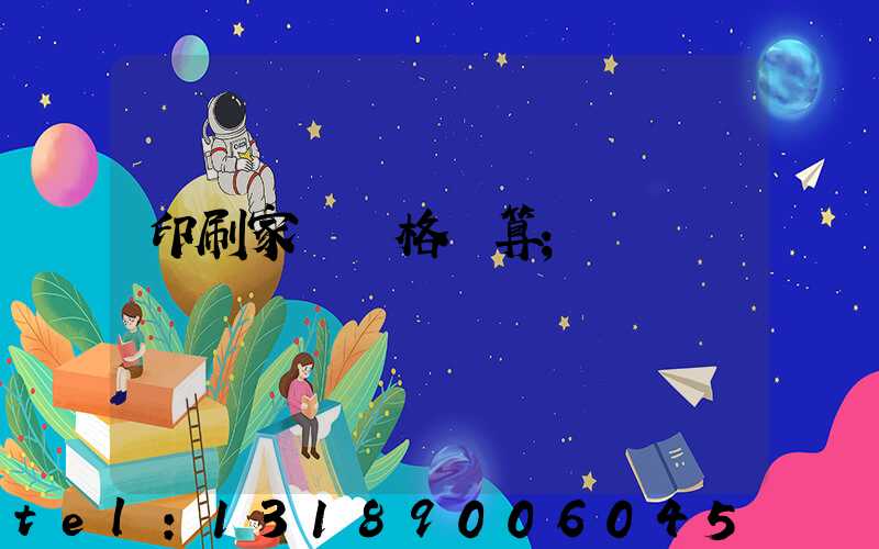 印刷家譜價格計算