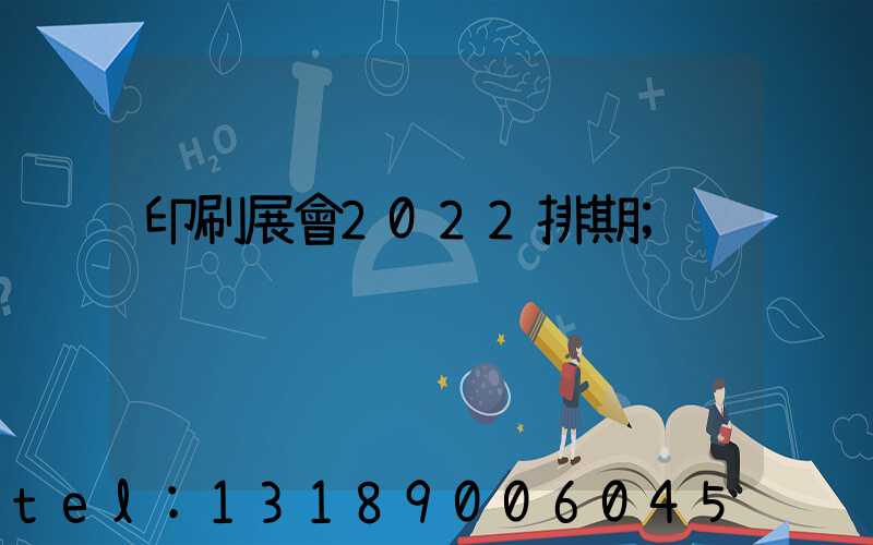 印刷展會2022排期