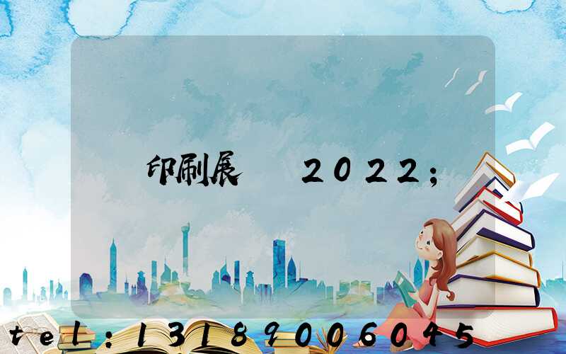 印刷展覽會2022