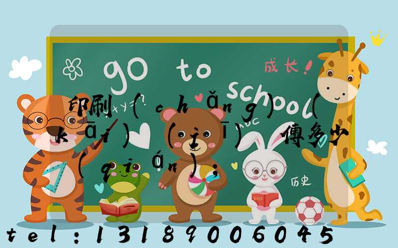 印刷廠(chǎng)開(kāi)機(jī)師傅多少錢(qián)