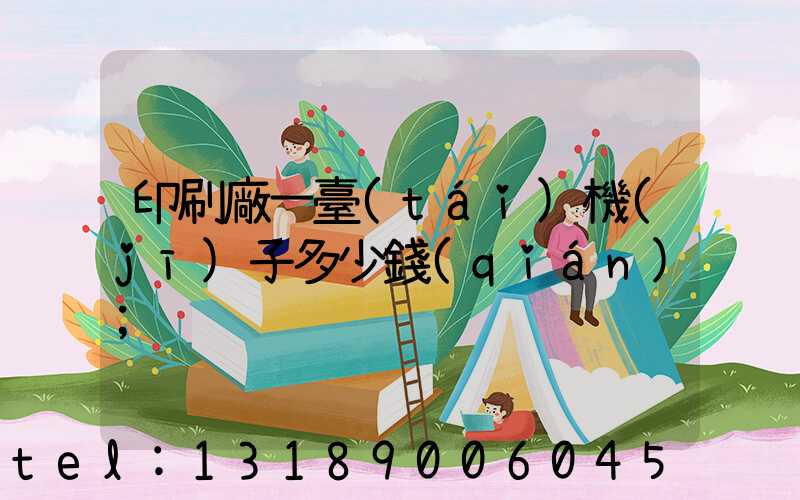 印刷廠一臺(tái)機(jī)子多少錢(qián)