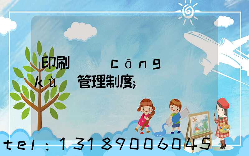 印刷廠倉(cāng)庫(kù)管理制度