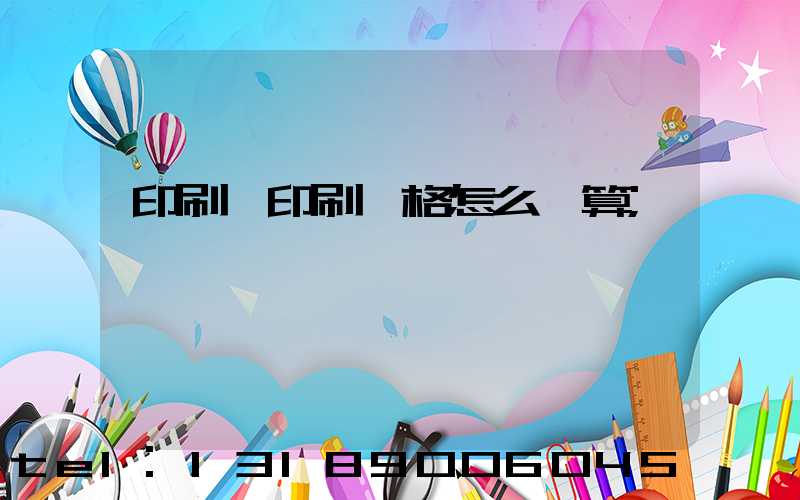 印刷廠印刷價格怎么計算