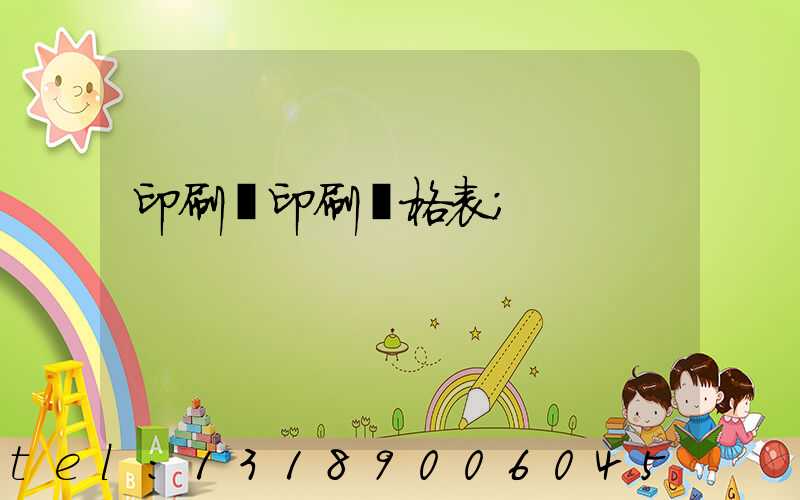 印刷廠印刷價格表