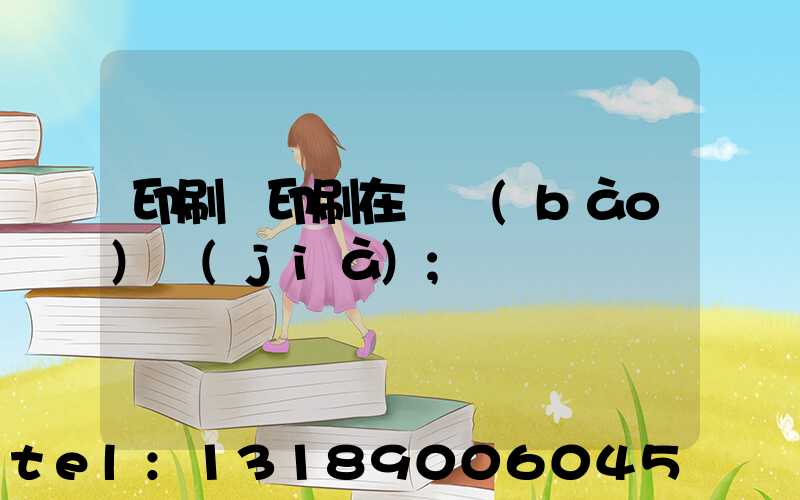 印刷廠印刷在線報(bào)價(jià)