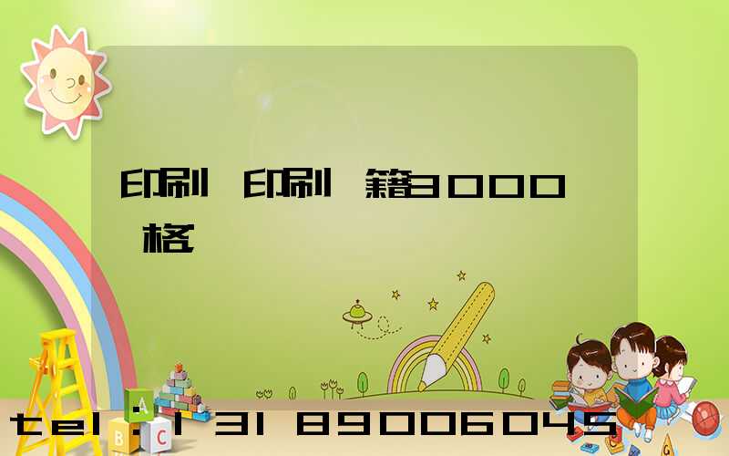 印刷廠印刷書籍3000冊價格