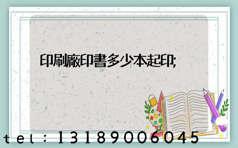 印刷廠印書多少本起印