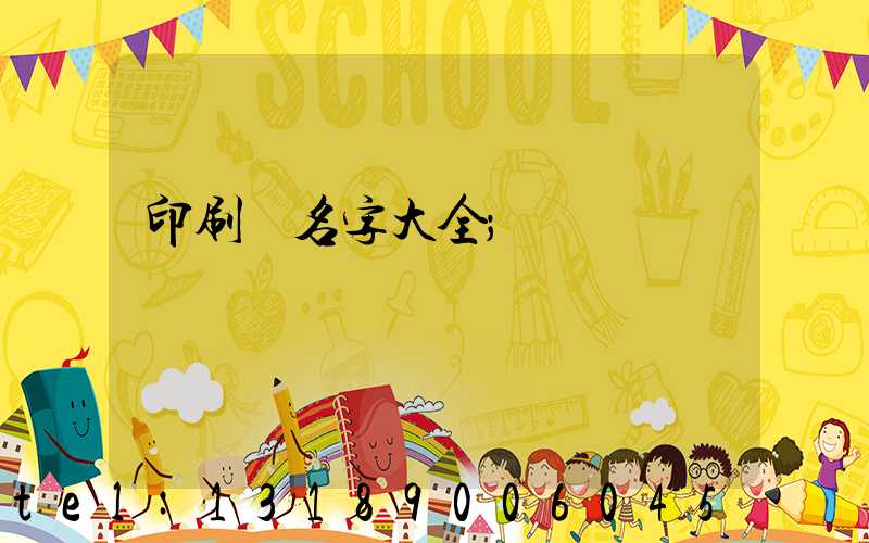印刷廠名字大全