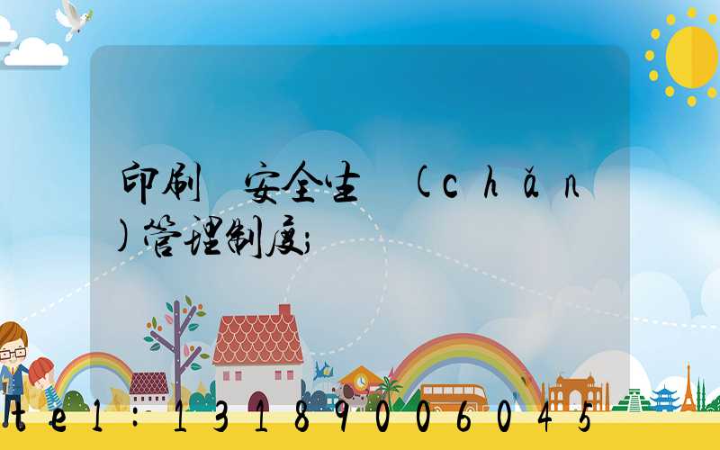 印刷廠安全生產(chǎn)管理制度
