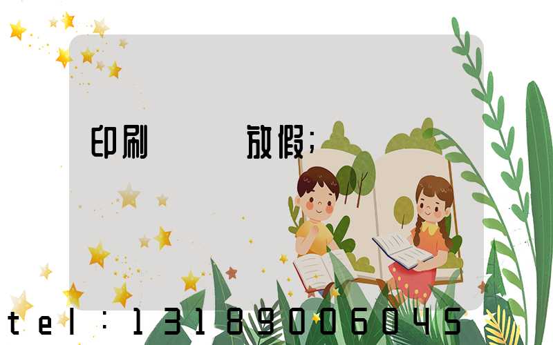 印刷廠幾號放假