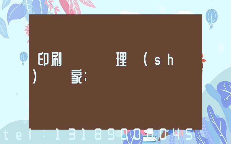 印刷廠廢氣處理設(shè)備廠家