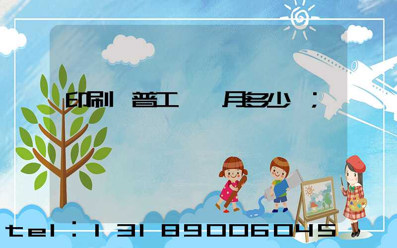 印刷廠普工一個月多少錢