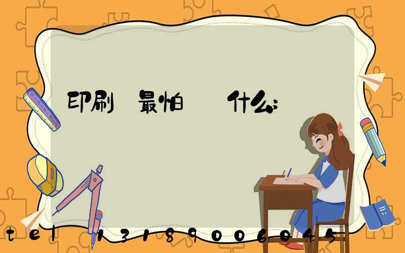 印刷廠最怕舉報什么