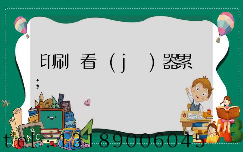 印刷廠看機(jī)器累嗎