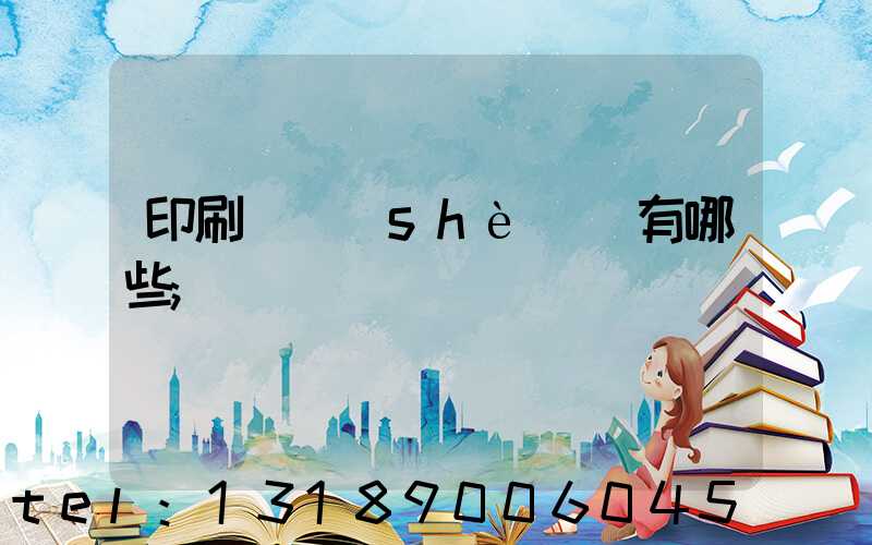 印刷廠設(shè)備有哪些
