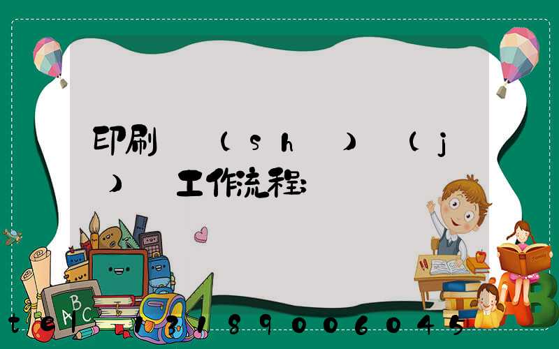 印刷廠設(shè)計(jì)師工作流程